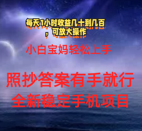 0门手机项目，宝妈小白轻松上手每天1小时几十到几百元真实可靠长期稳定-创业项目网