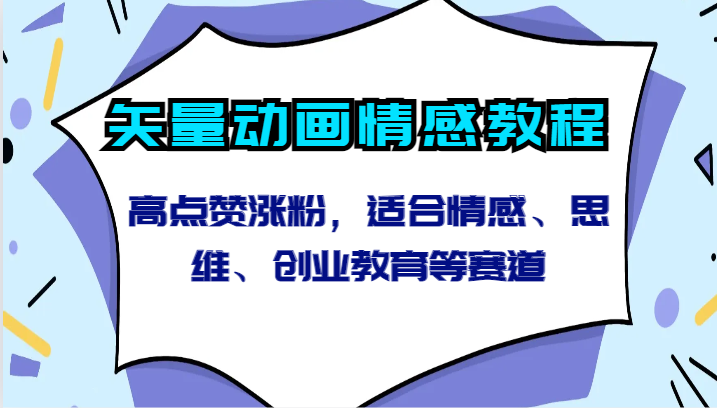 矢量动画情感教程-高点赞涨粉，适合情感、思维、创业教育等赛道-创业项目网