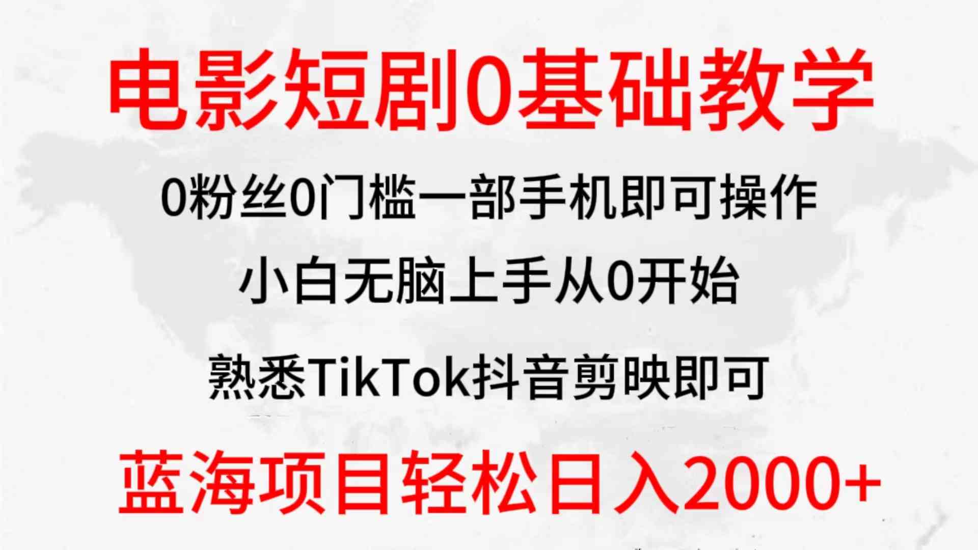 （9858期）2024全新蓝海赛道，电影短剧0基础教学，小白无脑上手，实现财务自由-创业项目网