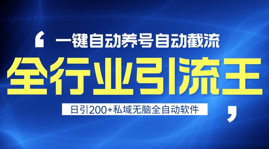 全行业引流王！一键自动养号，自动截流，日引私域200+，安全无风险-创业项目网