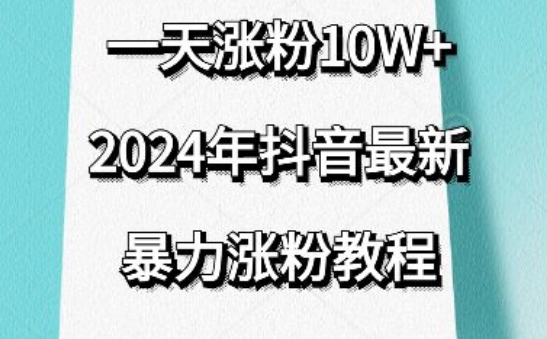 抖音最新暴力涨粉教程，视频去重，一天涨粉10w+，效果太暴力了，刷新你们的认知-创业项目网