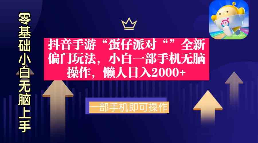 （9379期）抖音手游“蛋仔派对“”全新偏门玩法，小白一部手机无脑操作 懒人日入2000+-创业项目网