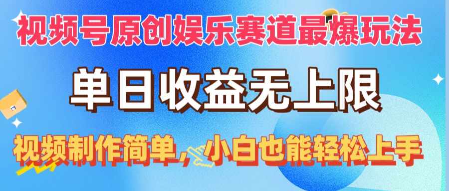 （10425期）视频号原创娱乐赛道最爆玩法，单日收益无上限，视频制作简单，小白也能…-创业项目网