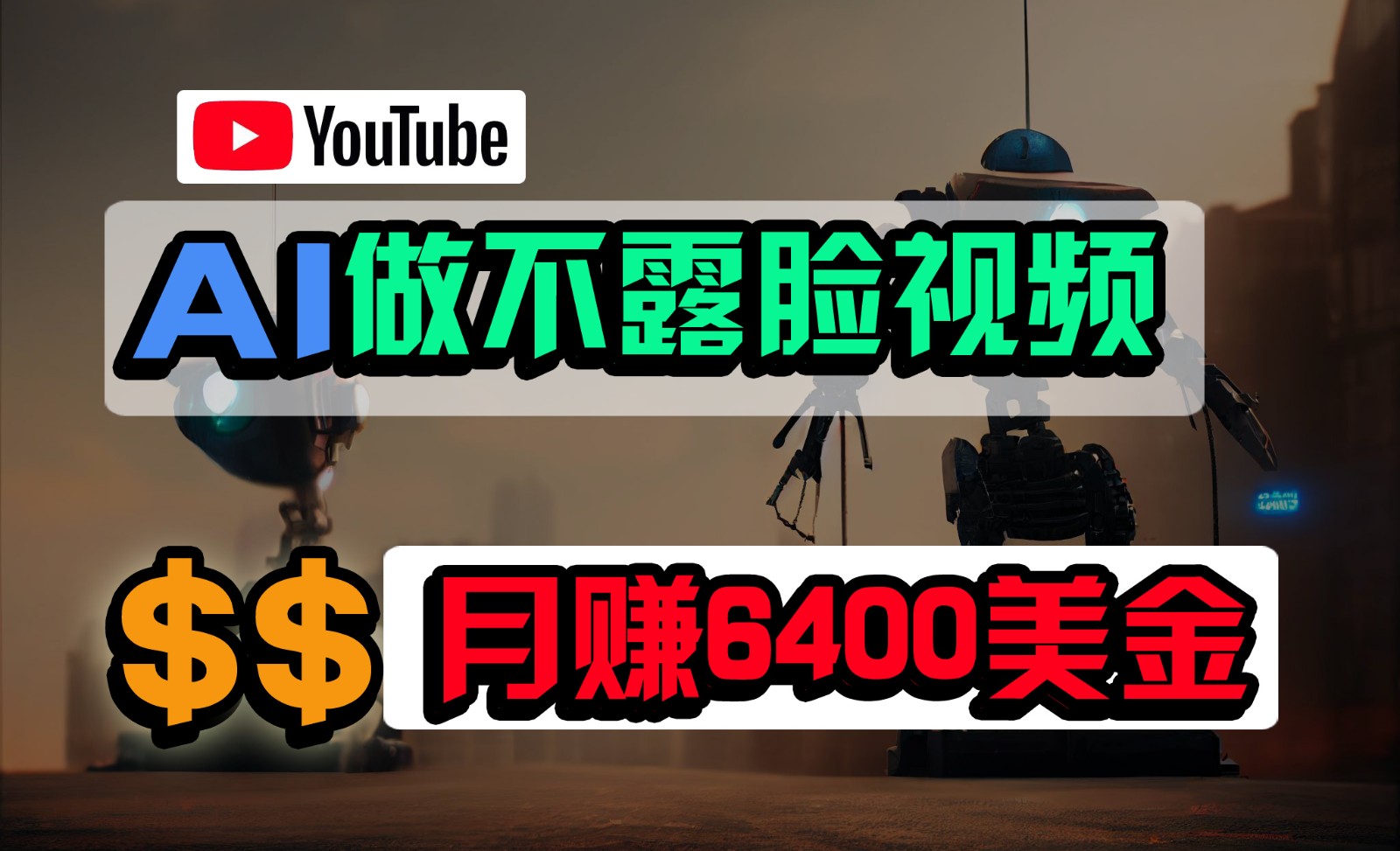 免费AI工具做不露脸YouTube视频，6400美金月，无任何门槛，小白轻松上手-创业项目网