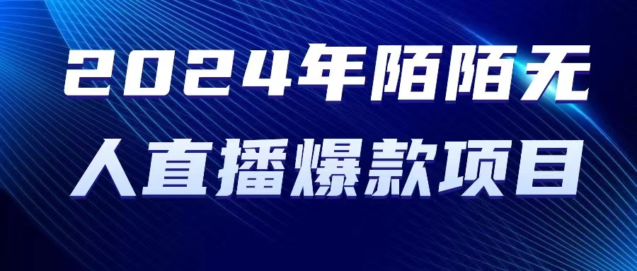 （10282期）2024 年陌陌授权无人直播爆款项目-创业项目网