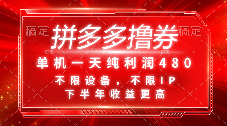 拼多多撸券，单机一天纯利润480，下半年收益更高，不限设备，不限IP。-创业项目网