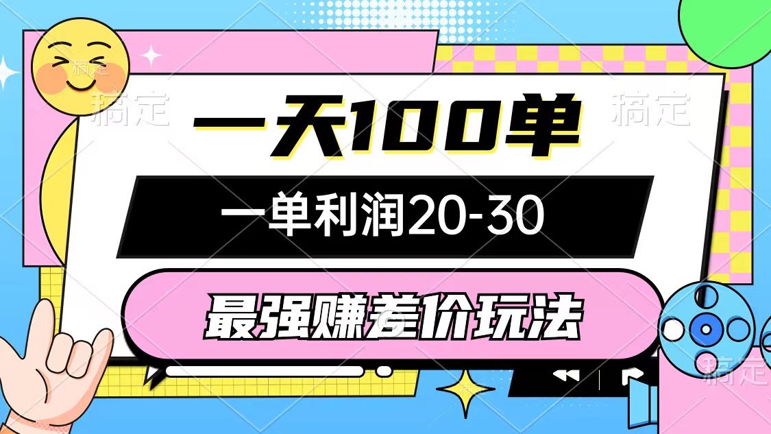 （10347期）最强赚差价玩法，一天100单，一单利润20-30，只要做就能赚，简单无套路-创业项目网