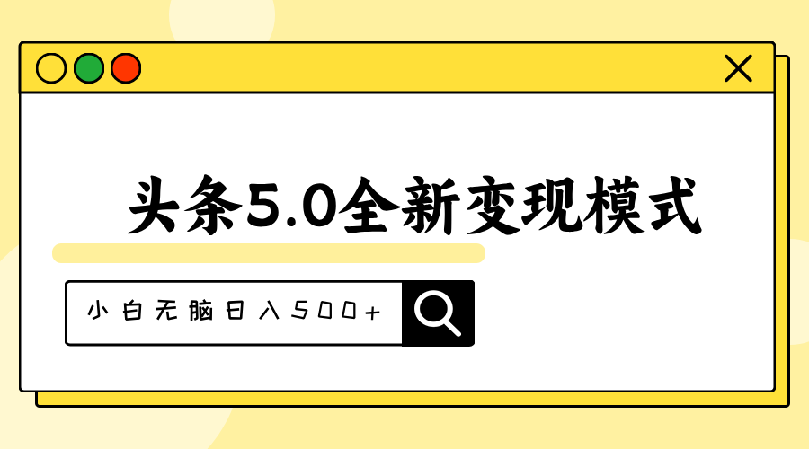 头条5.0全新赛道变现模式，利用升级版抄书模拟器，小白无脑日入500+-创业项目网