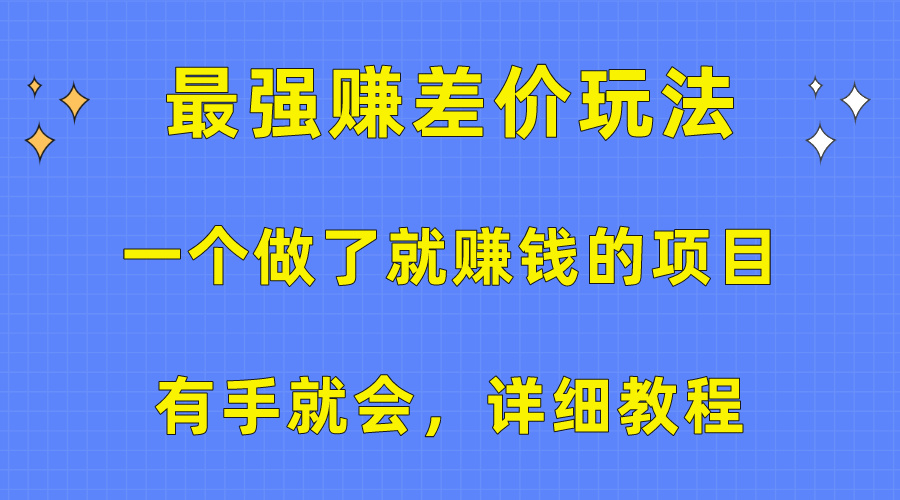 （10718期）一个做了就赚钱的项目，最强赚差价玩法，有手就会，详细教程-创业项目网