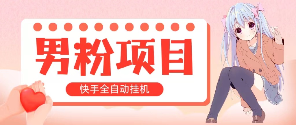 全自动成交 快手挂机 小白可操作 轻松日入1000+ 操作简单 当天见收益-创业项目网