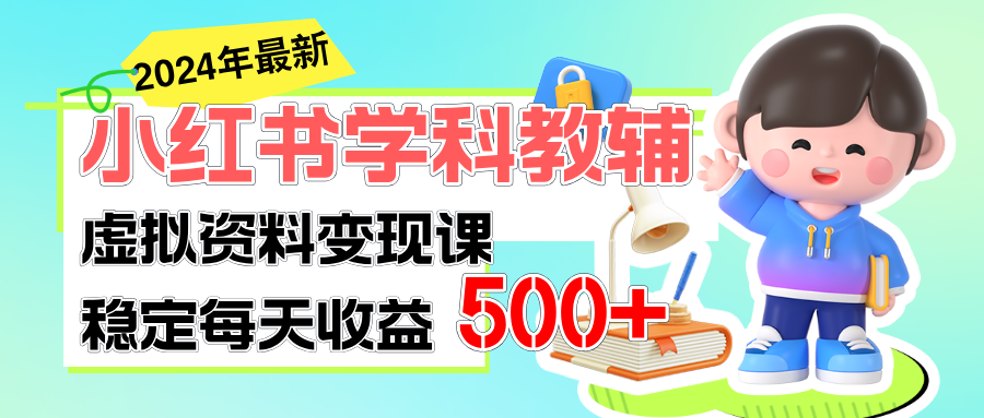 稳定轻松日赚500+ 小红书学科教辅 细水长流的闷声发财项目-创业项目网