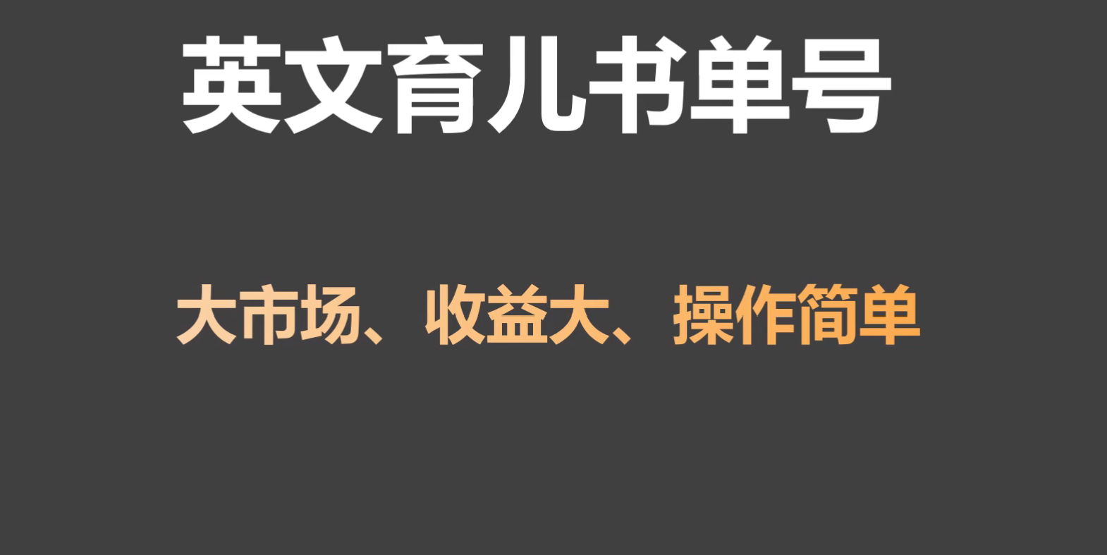 英文育儿书单号实操项目，刚需大市场，单月涨粉50W，变现20W-创业项目网