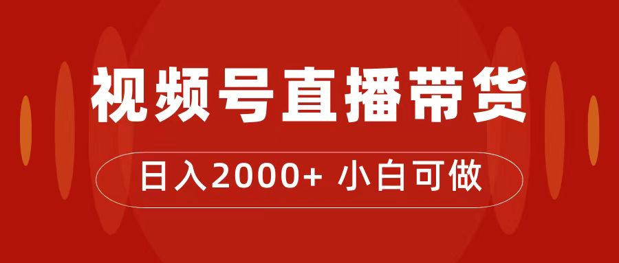 付了4988买的课程，视频号直播带货训练营，日入2000+-创业项目网