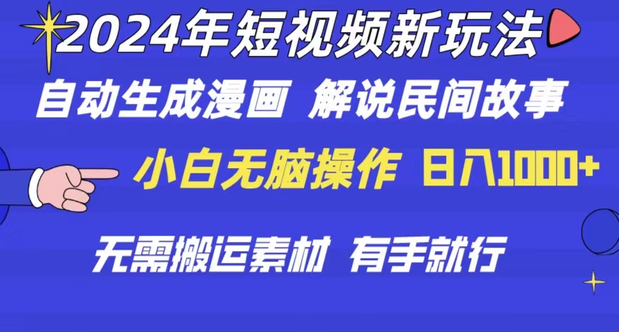 （10819期）2024年 短视频新玩法 自动生成漫画 民间故事 电影解说 无需搬运日入1000+-创业项目网