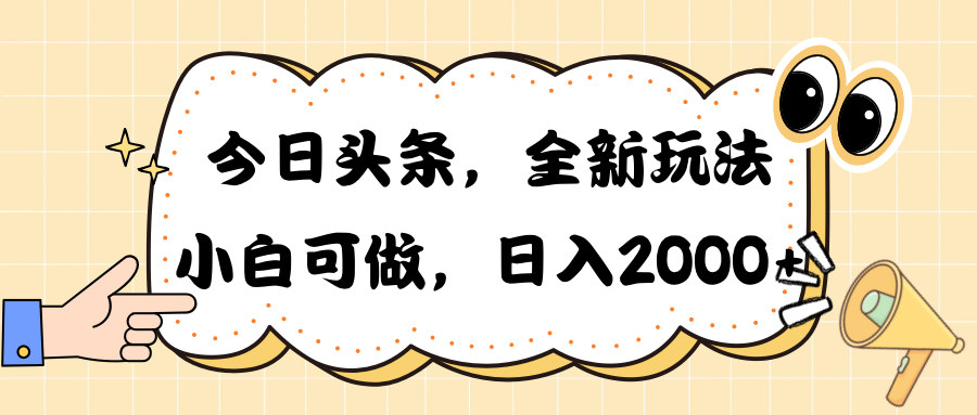 （10228期）今日头条新玩法掘金，30秒一篇文章，日入2000+-创业项目网