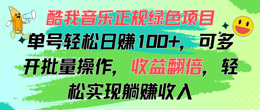 酷我音乐正规绿色项目，单号轻松日赚100+，可多开批量操作，收益翻倍-创业项目网