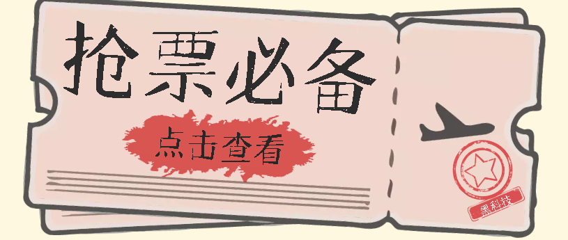 国庆，春节必做小项目【全程自动抢票】一键搞定高铁票 动车票！单日100-200-创业项目网