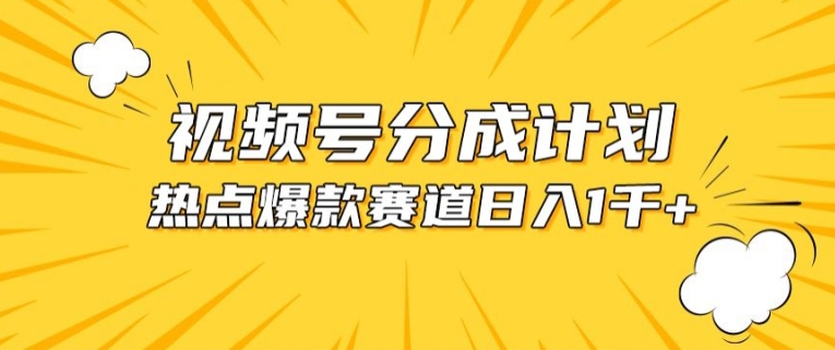 视频号爆款赛道，热点事件混剪，轻松赚取分成收益-创业项目网