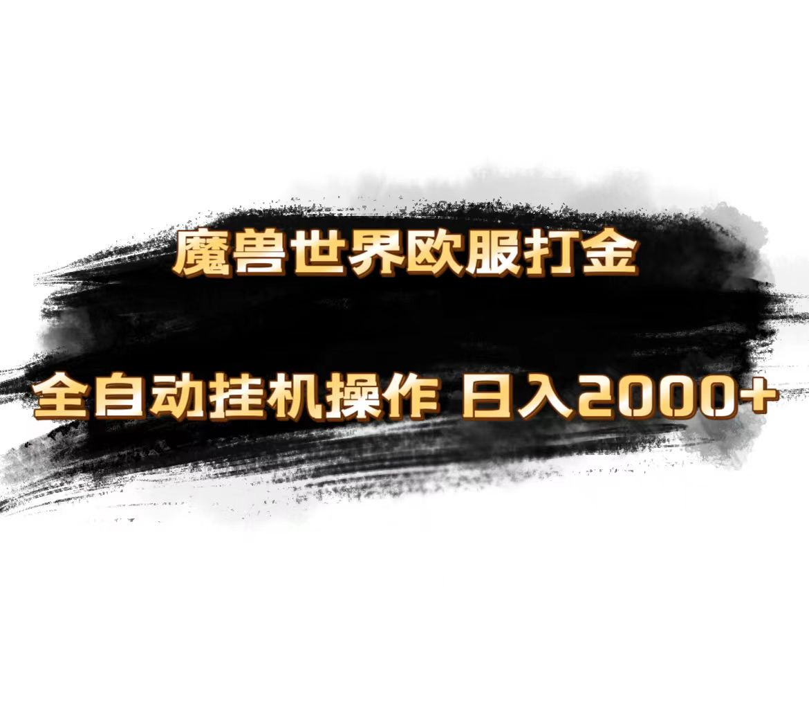 魔兽世界欧服最新玩法，单机日入1000+，矩阵操作，多开多得-创业项目网