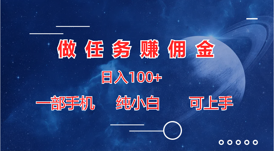 做任务赚佣金日入100+，一部手机纯小白即可上手-创业项目网