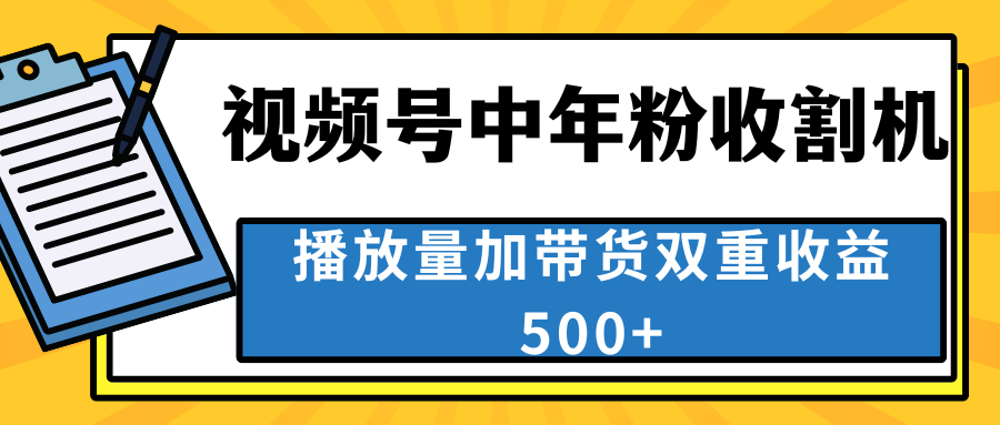 中老年人收割神器，视频号最顶赛道，作品条条爆 一天500+-创业项目网