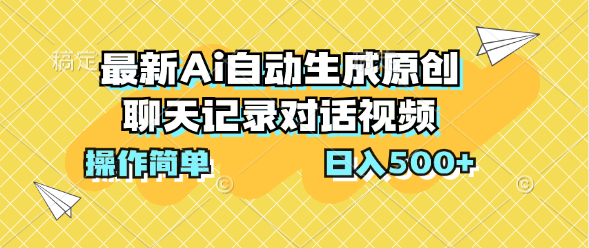 最新Ai自动生成原创聊天记录对话视频，操作简单，日入500+-创业项目网