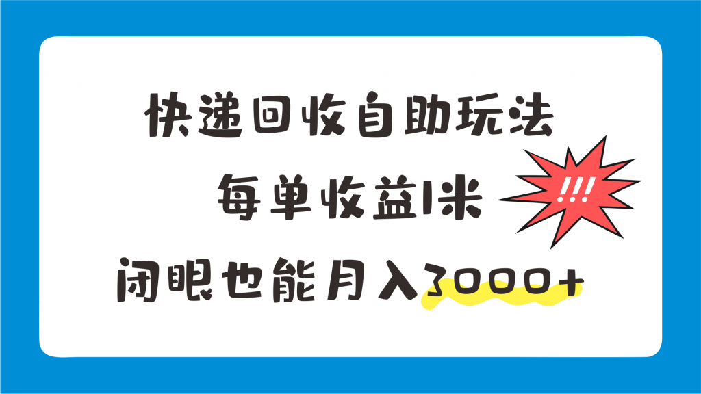 快递回收自助玩法，每单收益1米，闭眼也能月入3000+-创业项目网