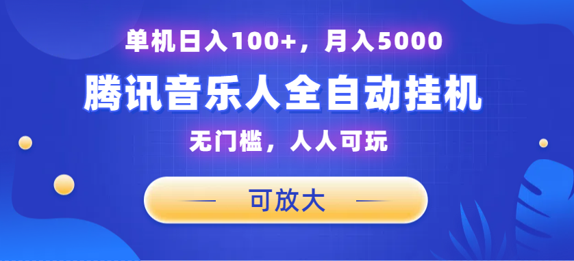 腾讯音乐人挂机项目，单机日入100+，睡后月入5000，可放大-创业项目网