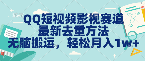 QQ短视频影视赛道最新去重方法。无脑搬运，月入1w＋-创业项目网