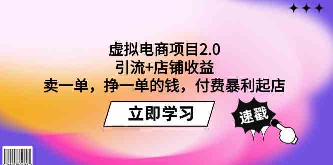 虚拟电商项目2.0：引流+店铺收益 卖一单，挣一单的钱，付费暴利起店-创业项目网