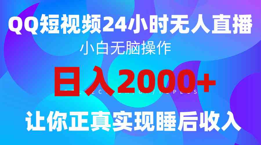 （9847期）2024全新蓝海赛道，QQ24小时直播影视短剧，简单易上手，实现睡后收入4位数-创业项目网