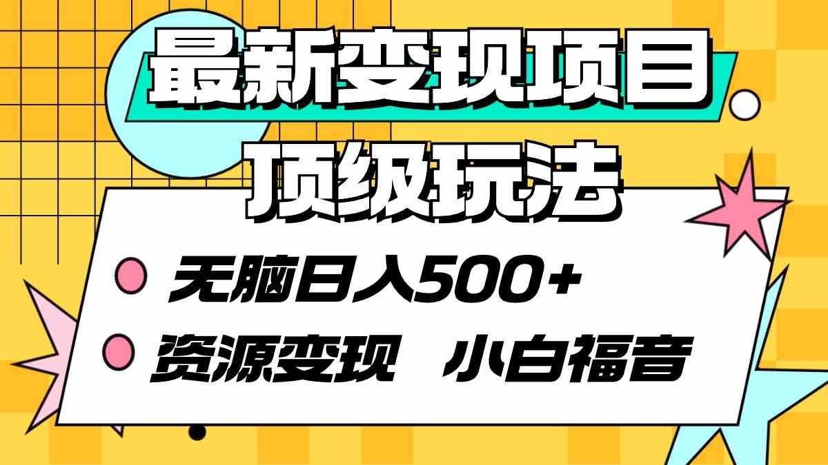 （9297期）最新变现项目顶级玩法 无脑日入500+ 资源变现 小白福音-创业项目网