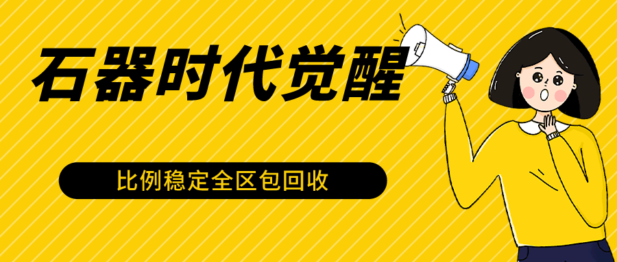 石器时代觉醒全自动游戏搬砖项目，2024年最稳挂机项目0封号一台电脑10-20开利润500+-创业项目网