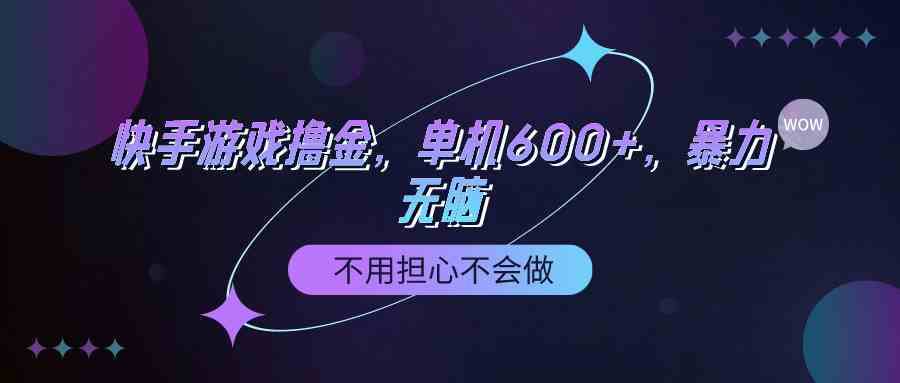 （9491期）快手游戏100%转化撸金，单机600+，不用担心不会做-创业项目网