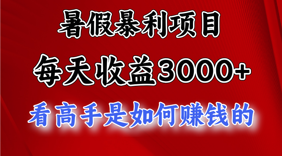 暑假暴利项目，每天收益3000+ 努努力能达到5000+，暑假大流量来了-创业项目网