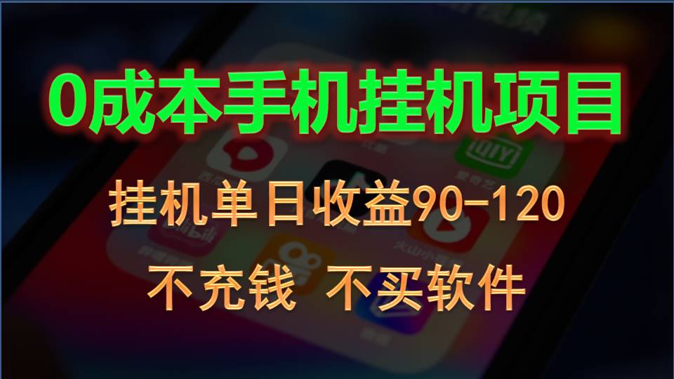 0投入全新躺赚玩法！手机自动看广告，每日稳定挂机收益90~120元-创业项目网