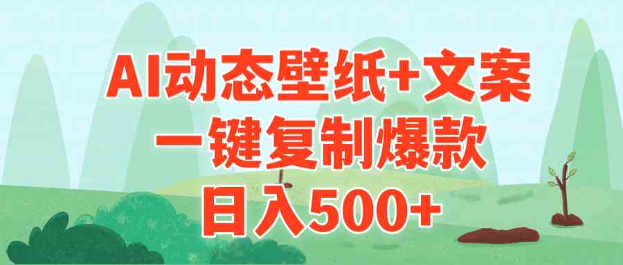 （9327期）AI治愈系动态壁纸+文案，一键复制爆款，日入500+-创业项目网