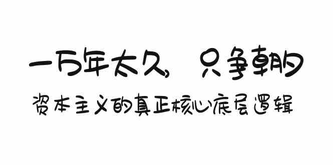 （9171期）某付费文章《一万年太久，只争朝夕：资本主义的真正核心底层逻辑》-创业项目网