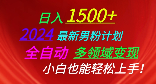 2024最新男粉计划，全自动多领域变现，小白也能轻松上手-创业项目网