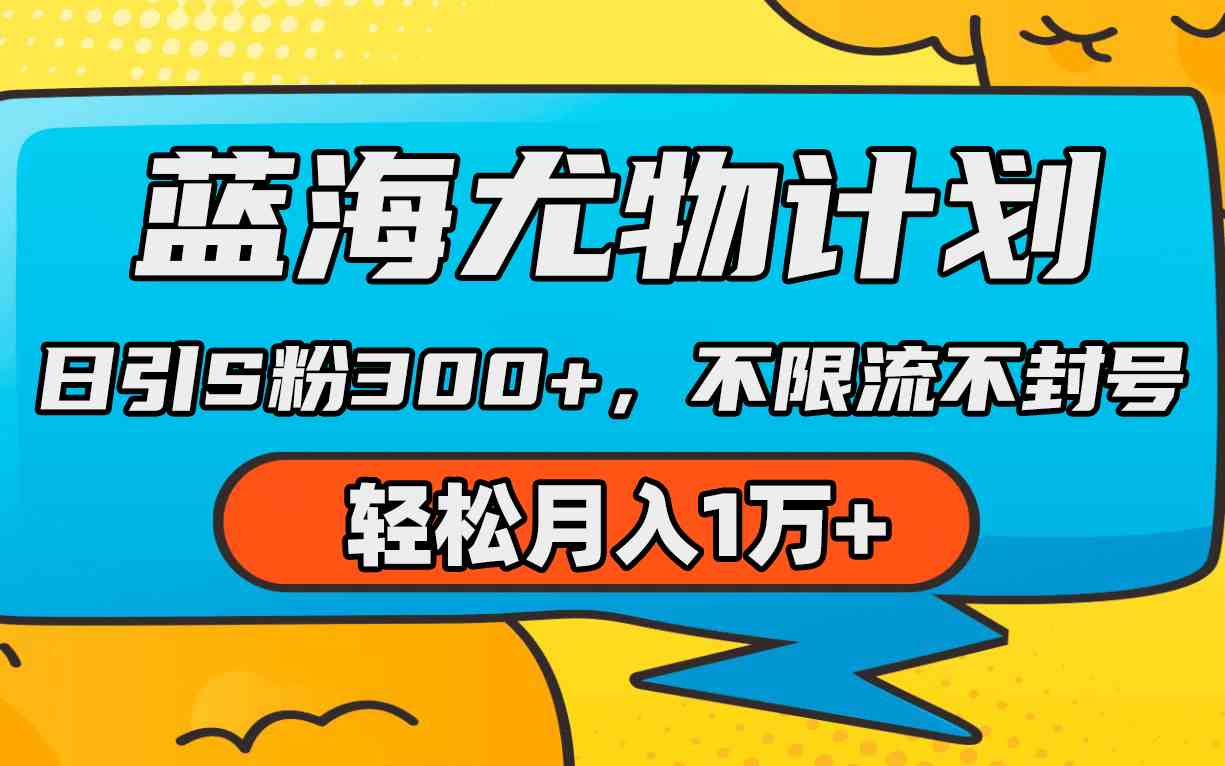 （9382期）蓝海尤物计划，AI重绘美女视频，日引s粉300+，不限流不封号，轻松月入1万+-创业项目网