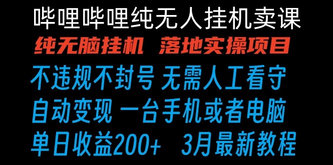 哔哩哔哩纯无脑挂机卖课 单号日收益200+ 手机就能做-创业项目网