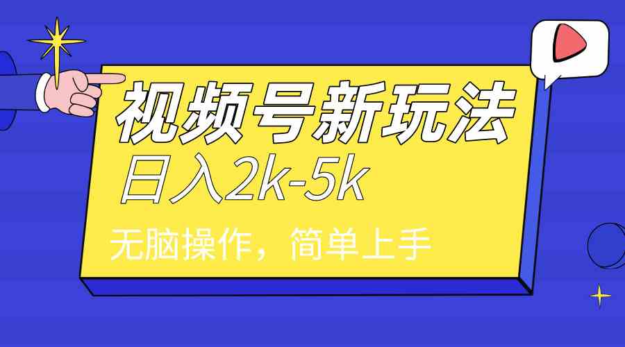 （9294期）2024年视频号分成计划，日入2000+，文案号新赛道，一学就会，无脑操作。-创业项目网