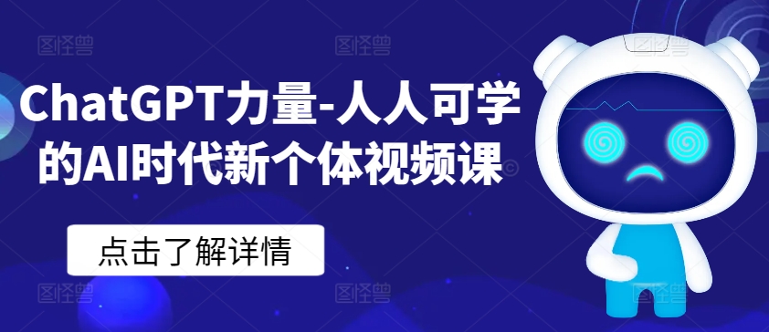 ChatGPT力量-人人可学的AI时代新个体视频课-创业项目网