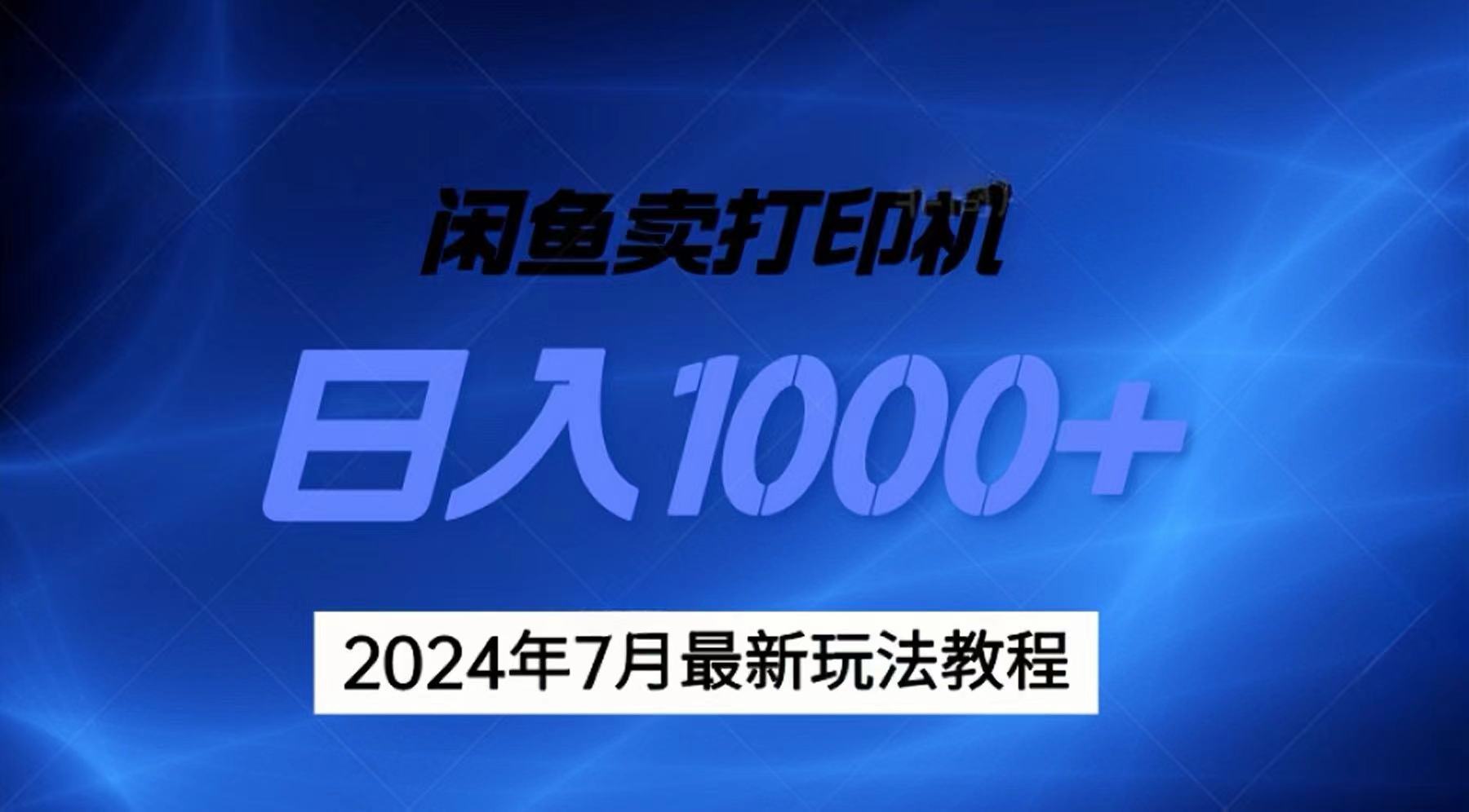 2024年7月打印机以及无货源地表最强玩法，复制即可赚钱 日入1000+-创业项目网