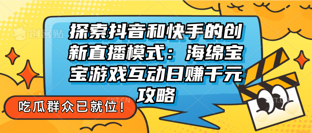 探索抖音和快手的创新直播模式：无人直播游戏互动日赚千元攻略-创业项目网