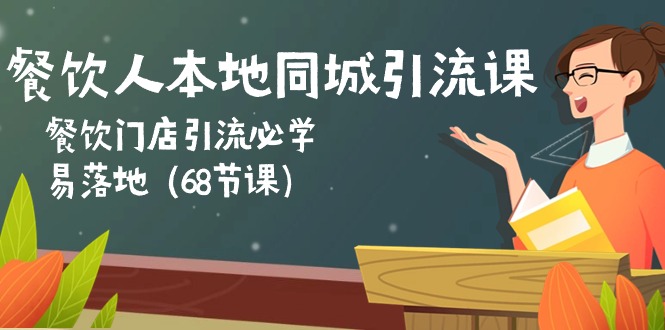 （10709期）餐饮人本地同城引流课：餐饮门店引流必学，易落地（68节课）-创业项目网