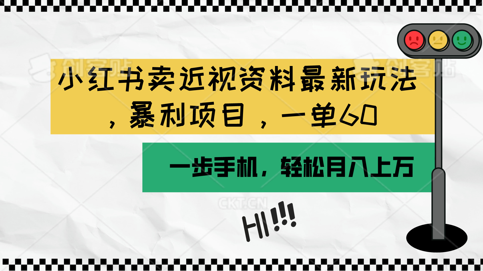 （10235期）小红书卖近视资料最新玩法，一单60月入过万，一部手机可操作（附资料）-创业项目网