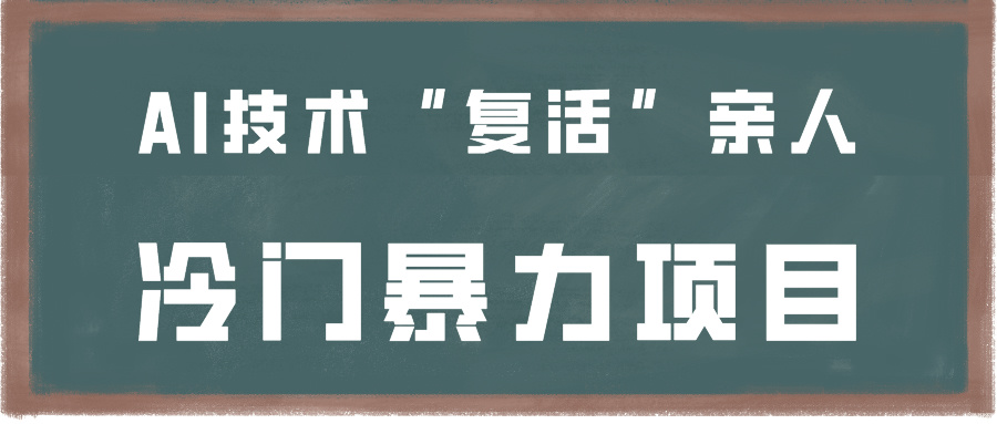 一看就会，分分钟上手制作，用AI技术“复活”亲人，冷门暴力项目-创业项目网