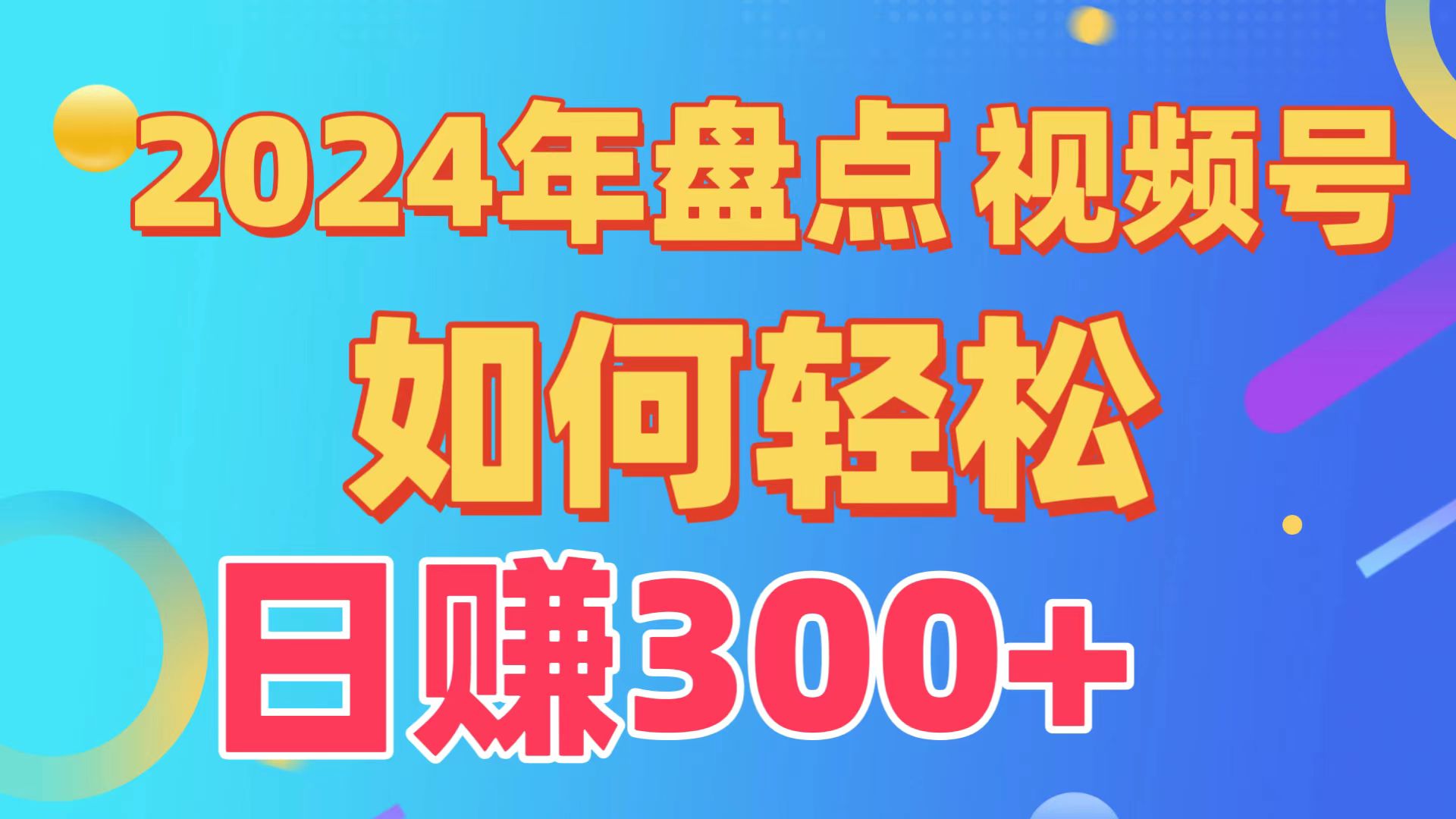 2024年盘点视频号中视频运营，盘点视频号创作分成计划，快速过原创日入300+-创业项目网