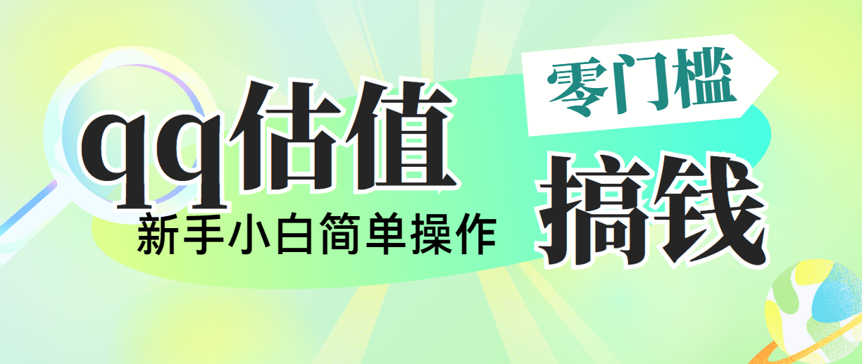 靠qq估值直播，多平台操作，适合小白新手的项目，日入500+没有问题-创业项目网